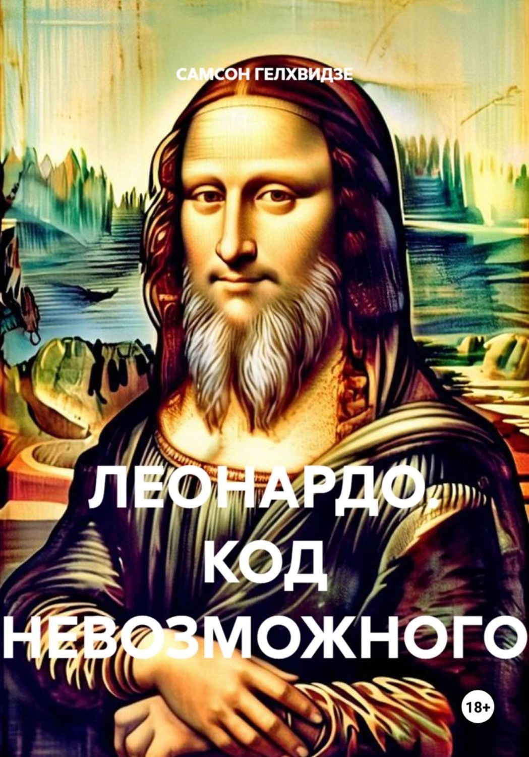 Обложка книги «Леонардо. Код невозможного»