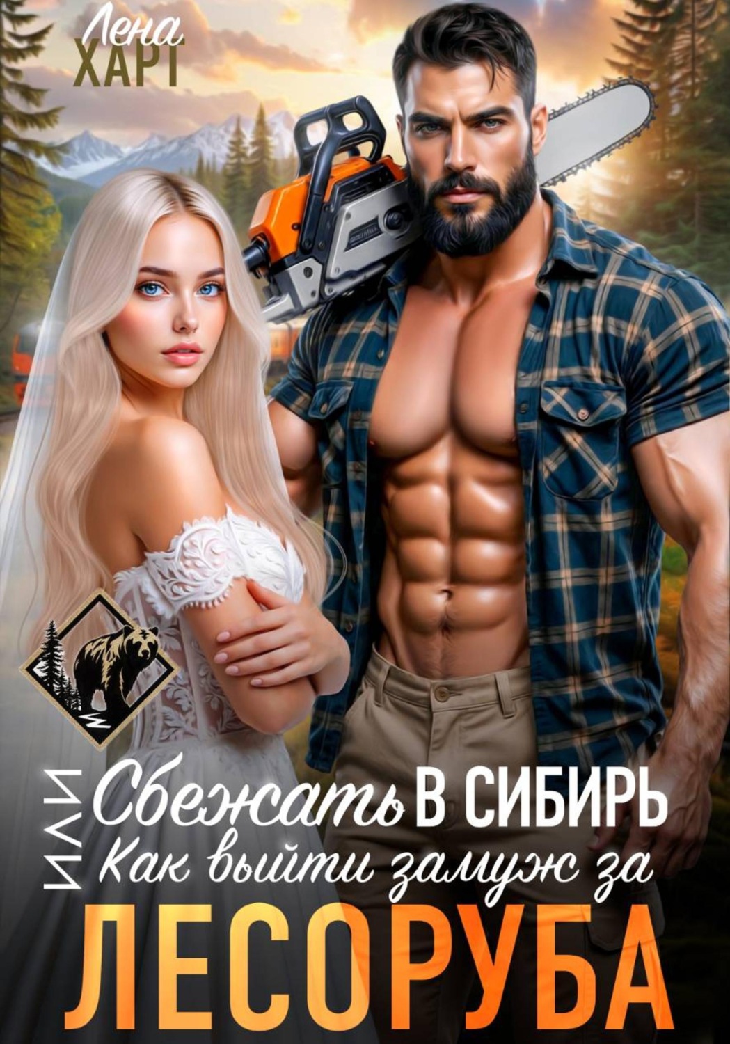 Обложка книги «Сбежать в Сибирь, или Как выйти замуж за лесоруба»