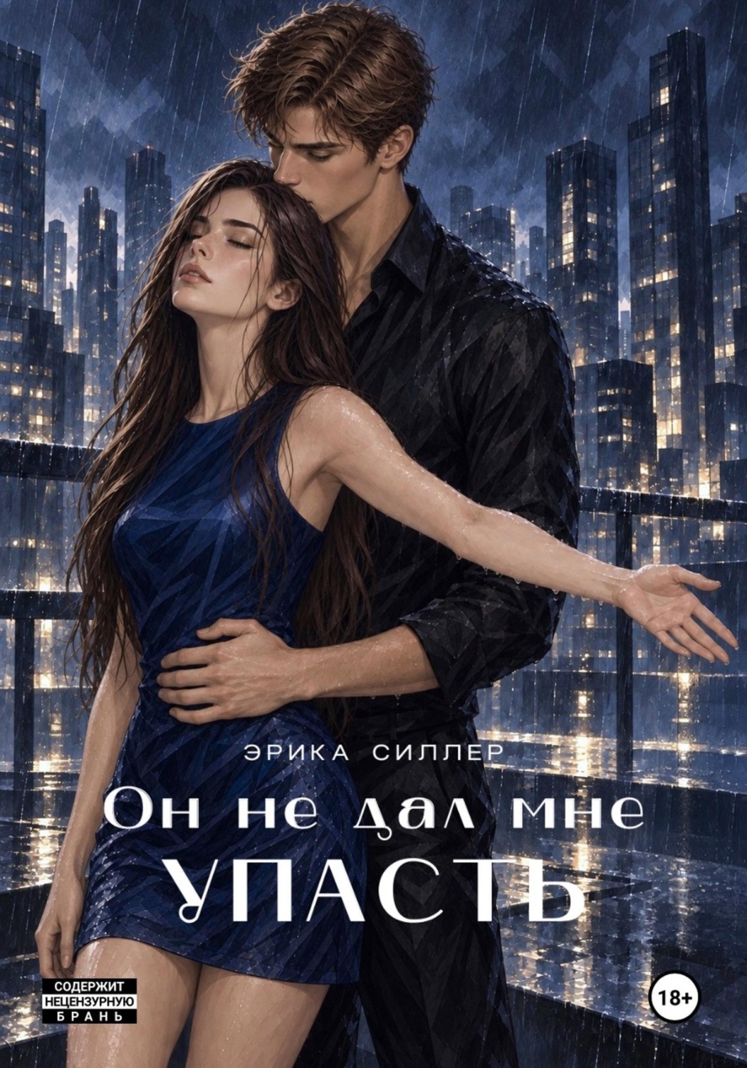 Обложка книги «Он не дал мне упасть»