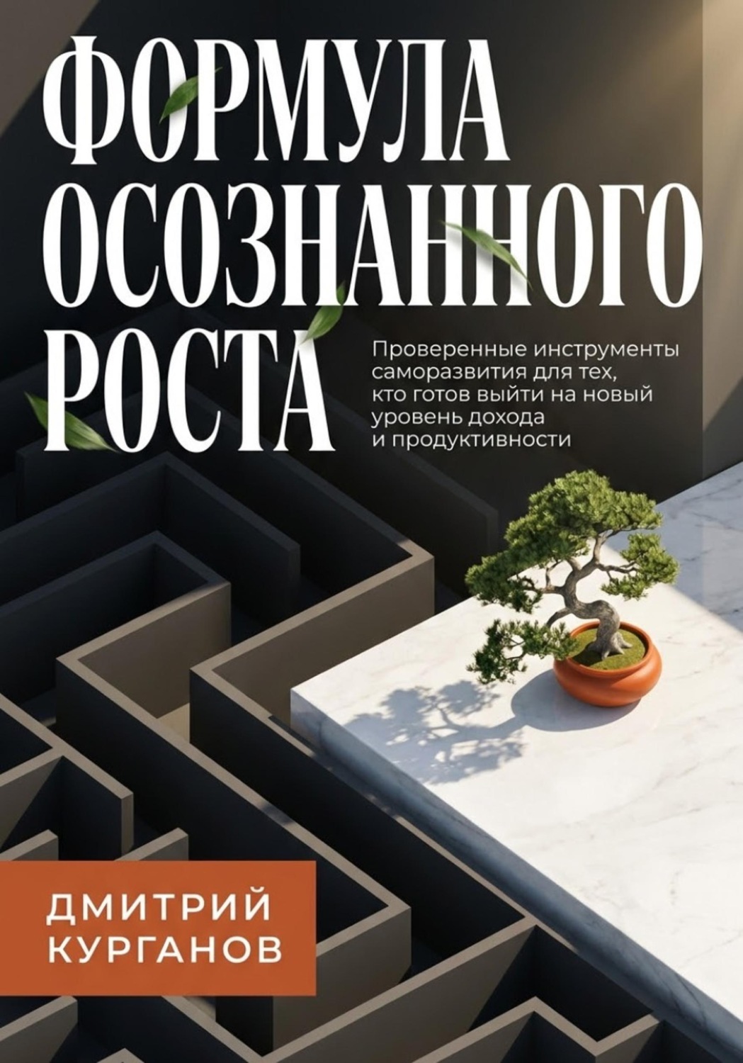 Обложка книги «Формула осознанного роста»