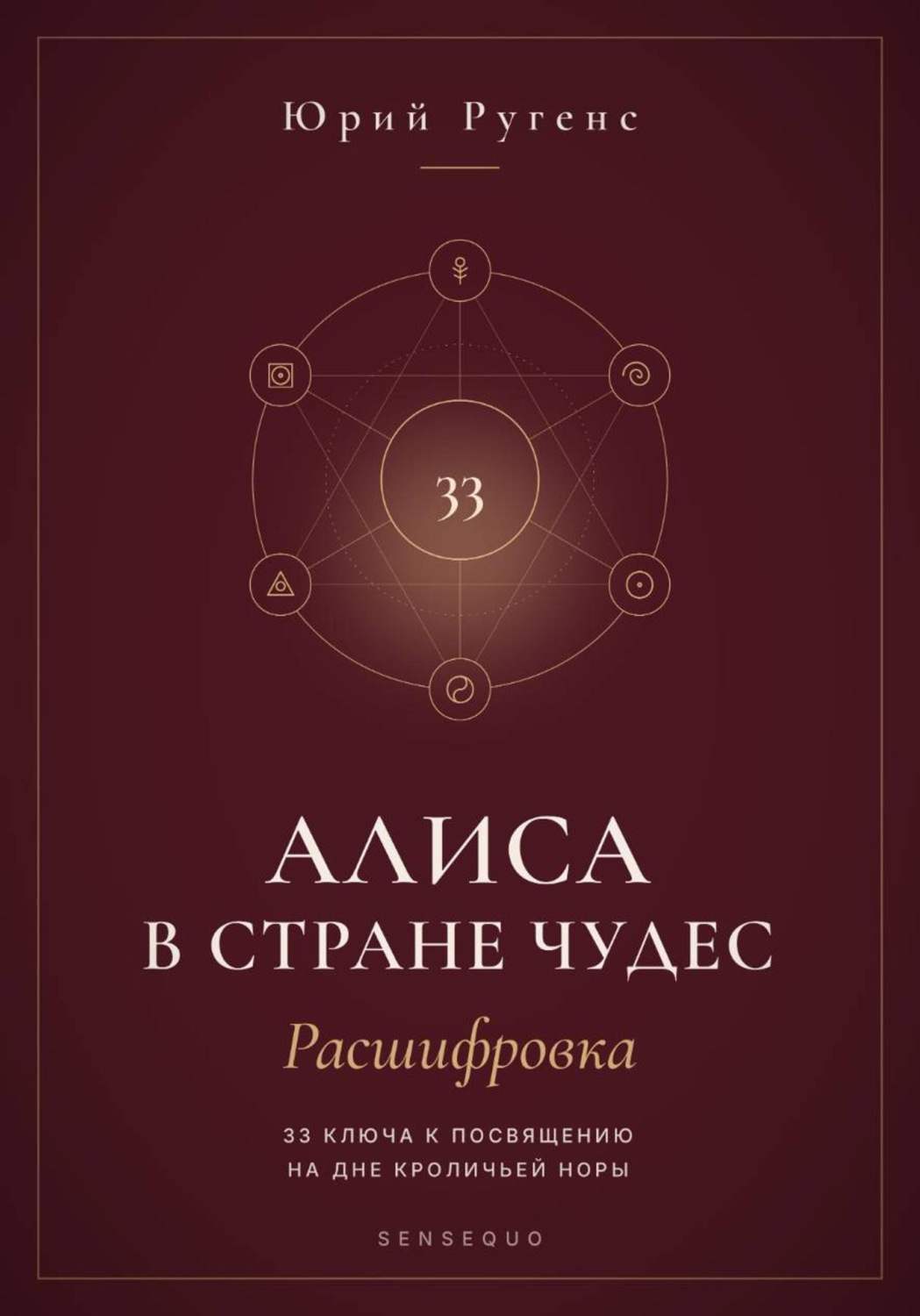 Обложка книги «Алиса в Стране чудес - расшифровка. 33 ключа к посвящению на дне кроличьей норы»