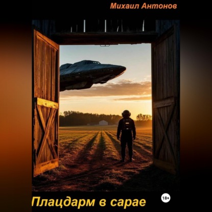 Обложка книги «Плацдарм в сарае»
