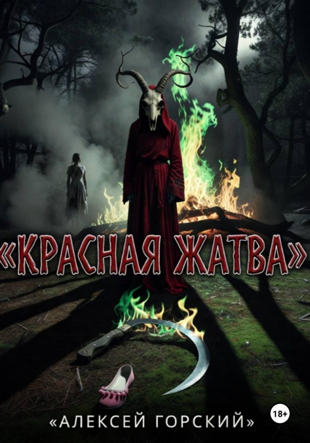 Обложка книги «Красная жатва»