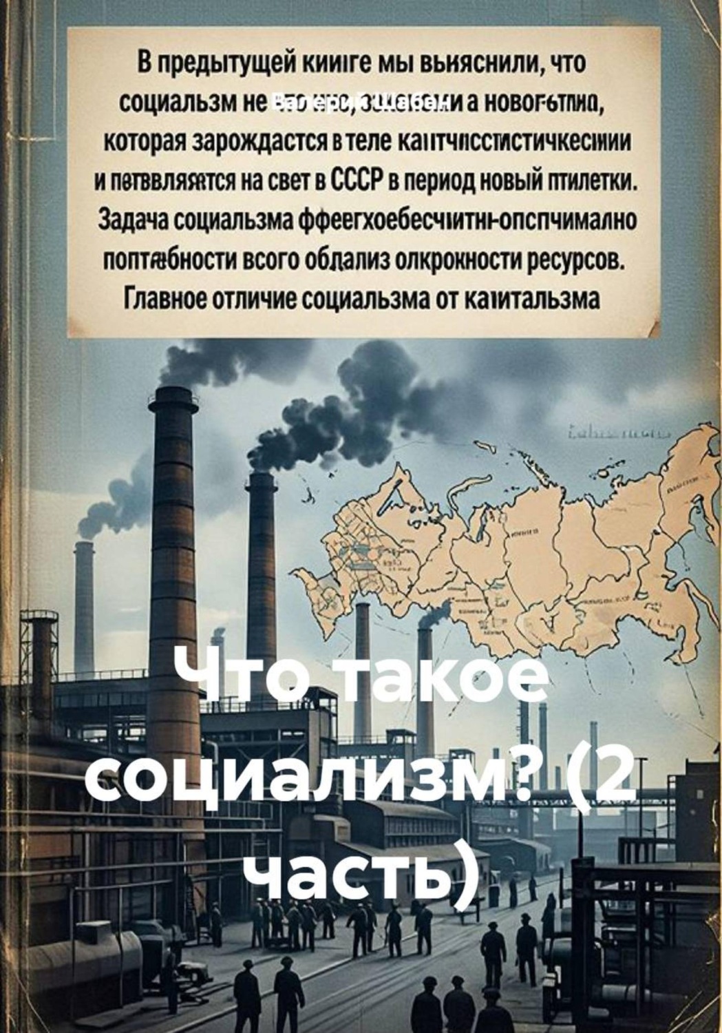 Обложка книги «Что такое социализм? (2 часть)»