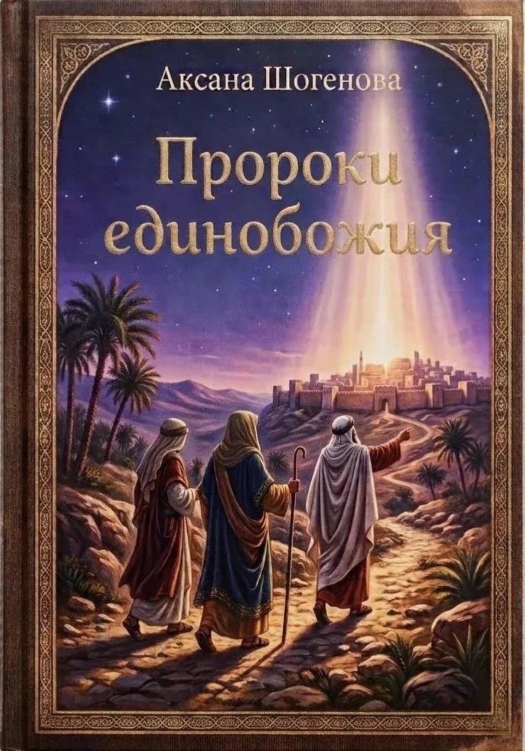 Обложка книги «Пророки единобожия»