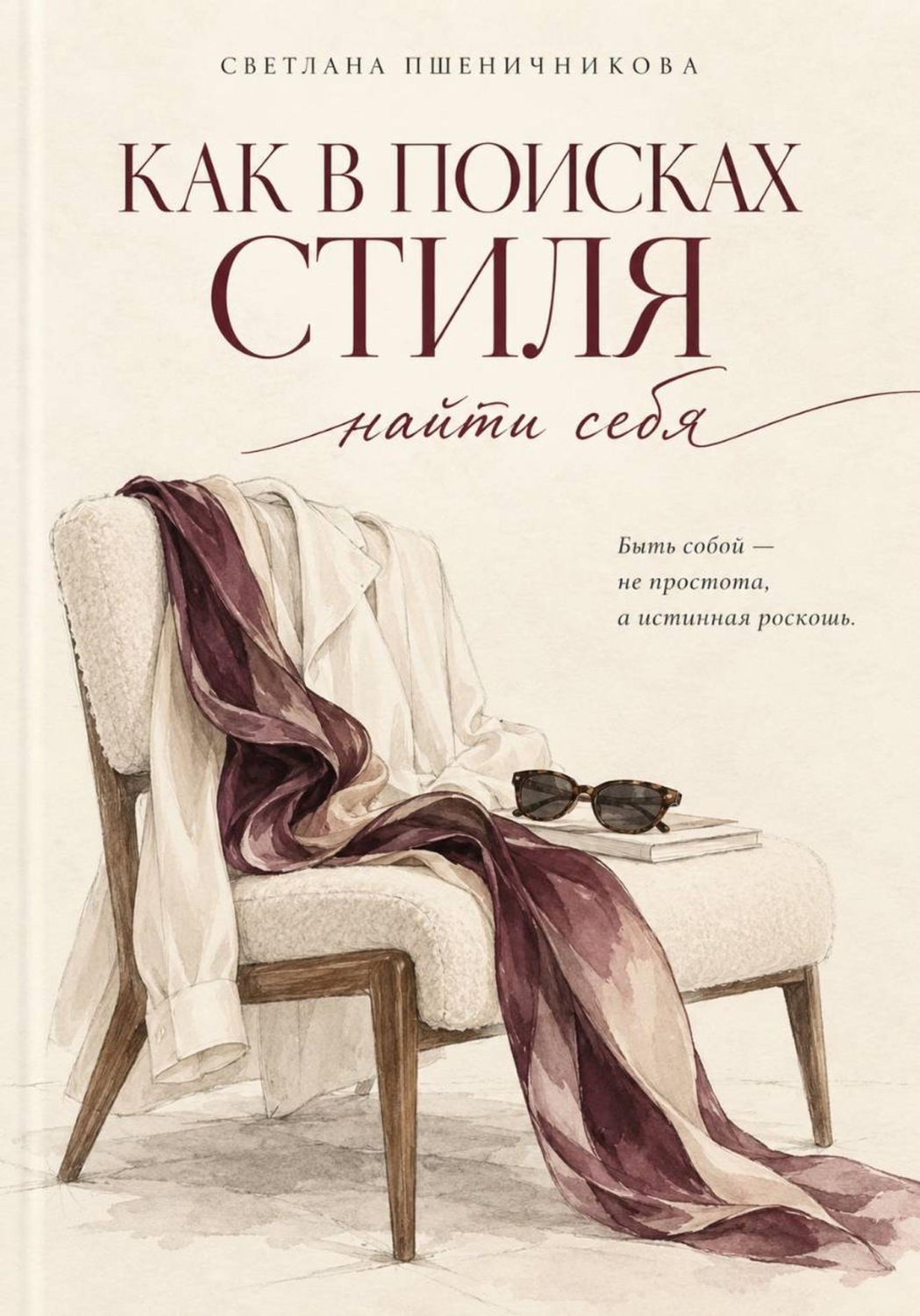 Обложка книги «Как в поисках стиля найти себя»