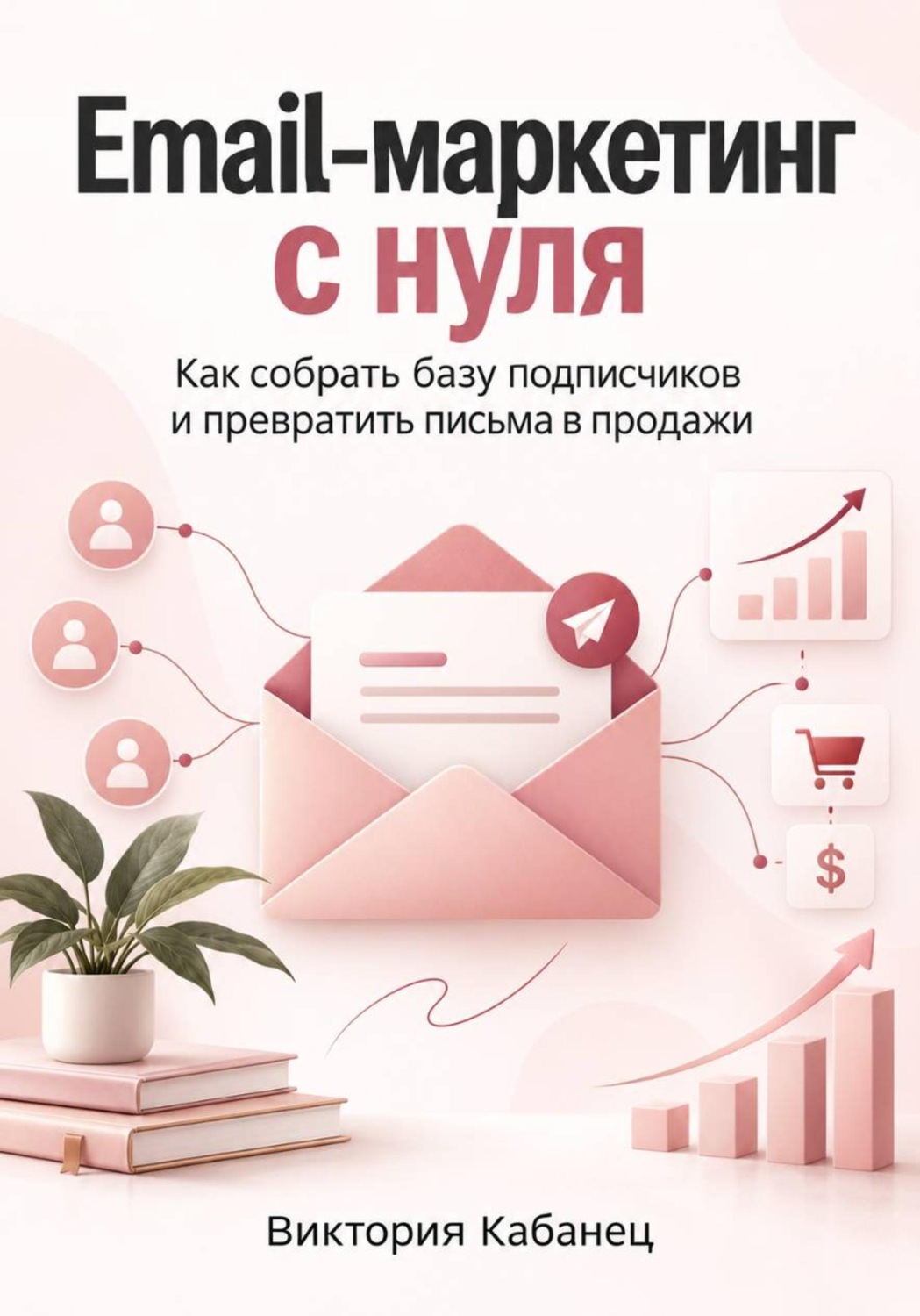 Обложка книги «Email-маркетинг с нуля»
