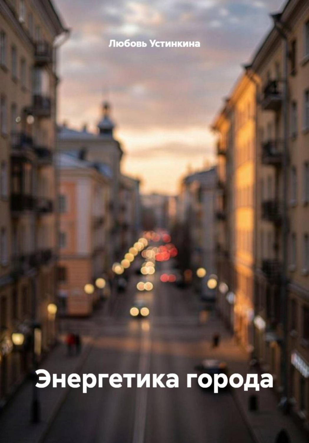 Обложка книги «Энергетика города»
