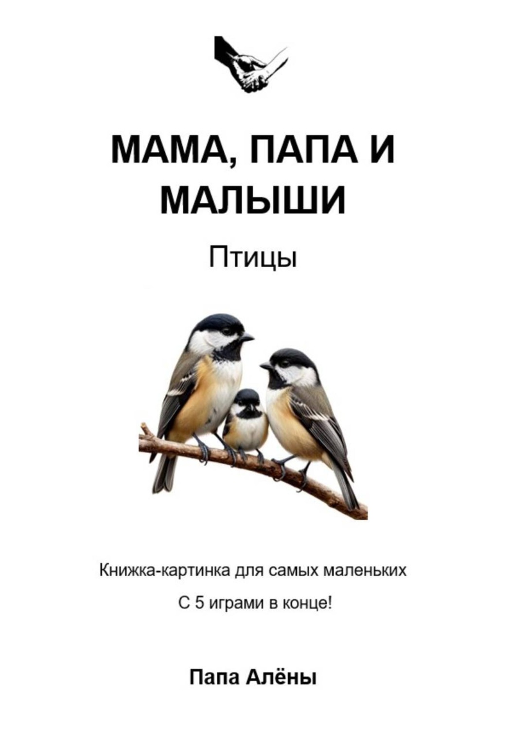 Обложка книги «Мама, папа и малыши. Птицы»