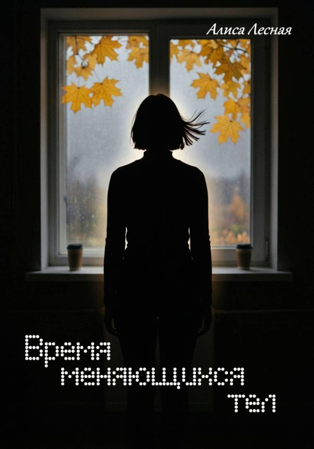 Обложка книги «Время меняющихся тел»