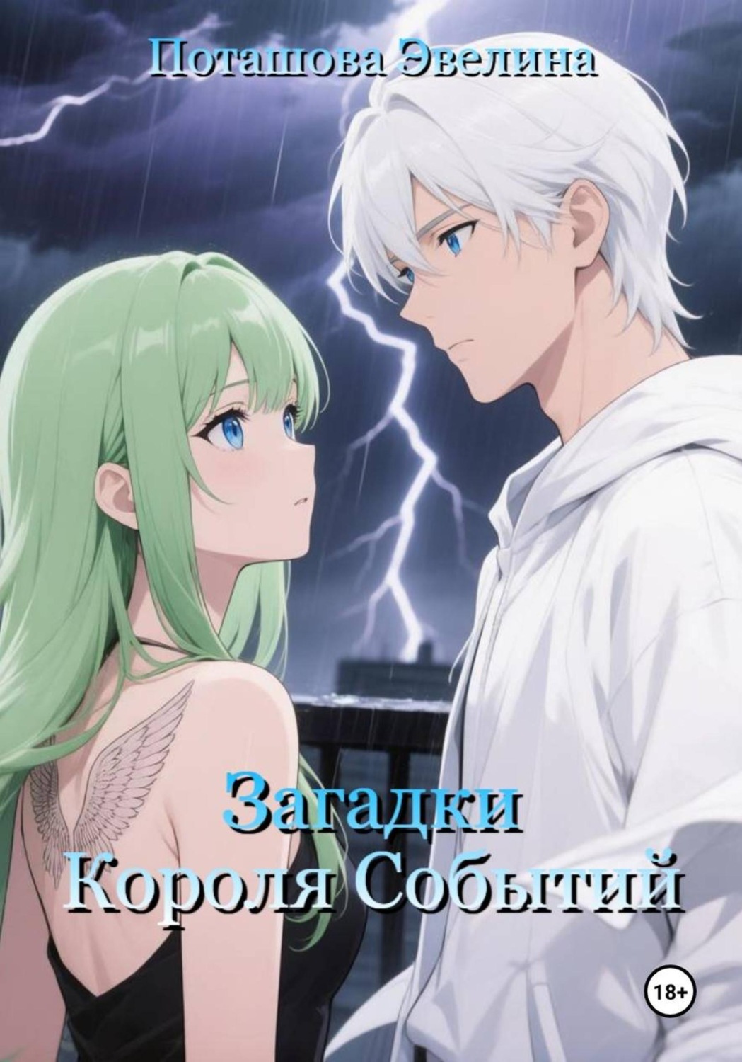 Обложка книги «Загадки Короля Событий»