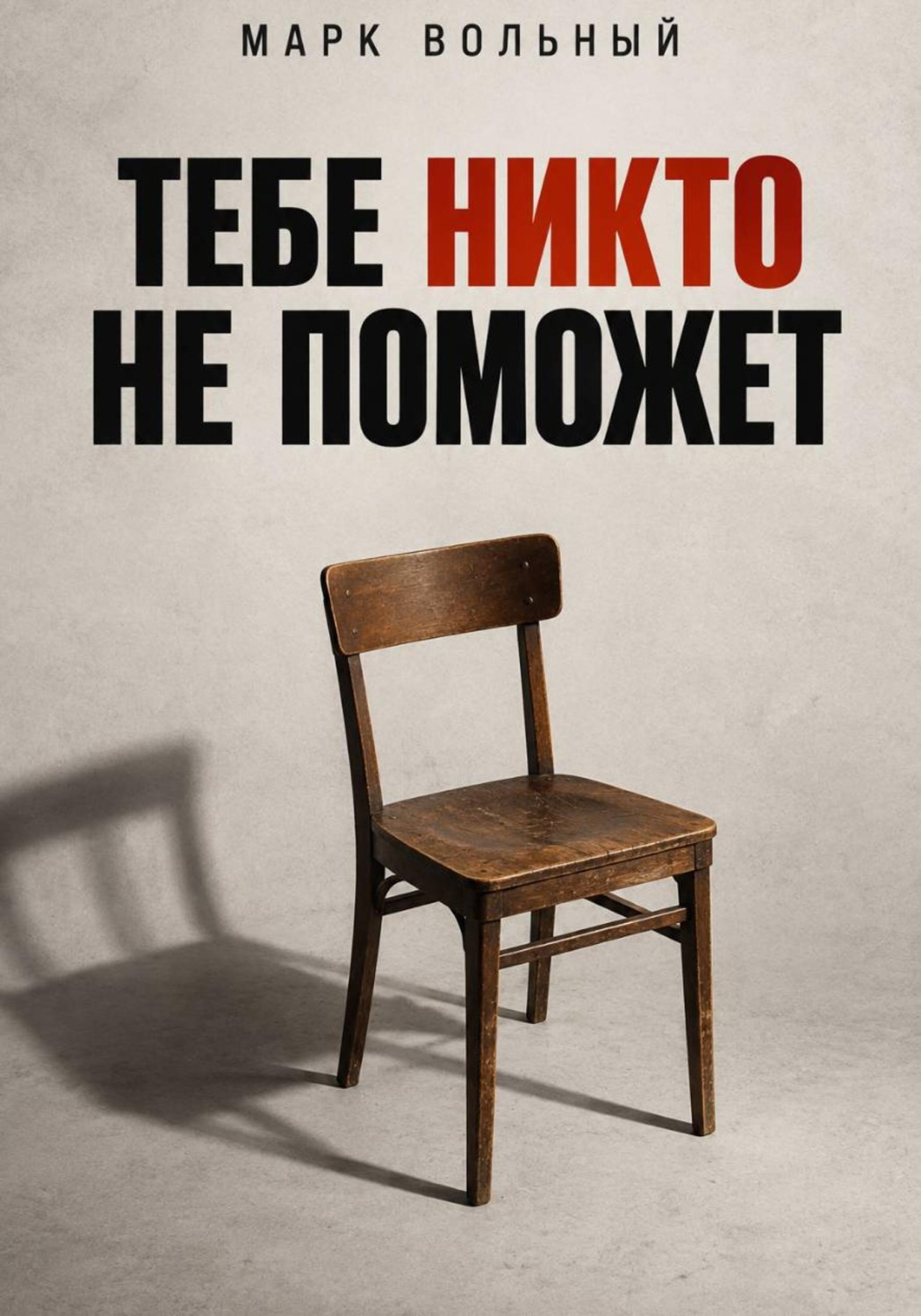 Обложка книги «Тебе никто не поможет»