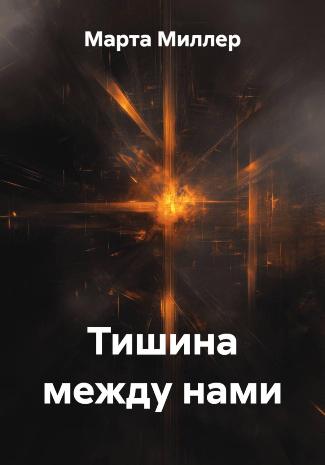 Обложка книги «Тишина между нами»