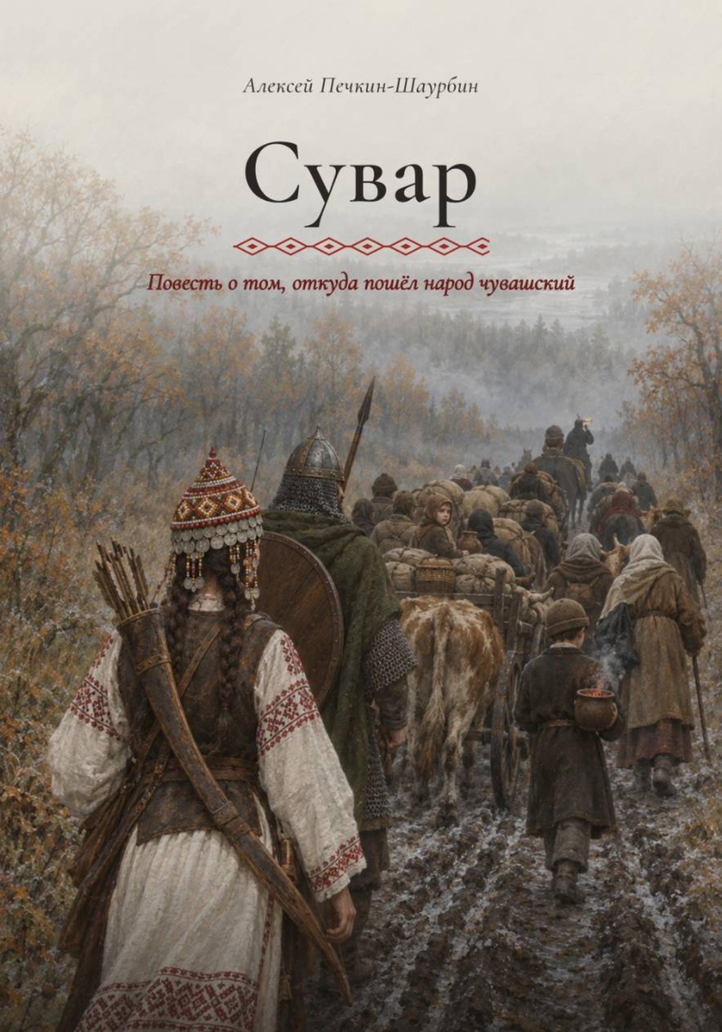 Обложка книги «Сувар. Повесть о том, откуда пошел народ чувашский»
