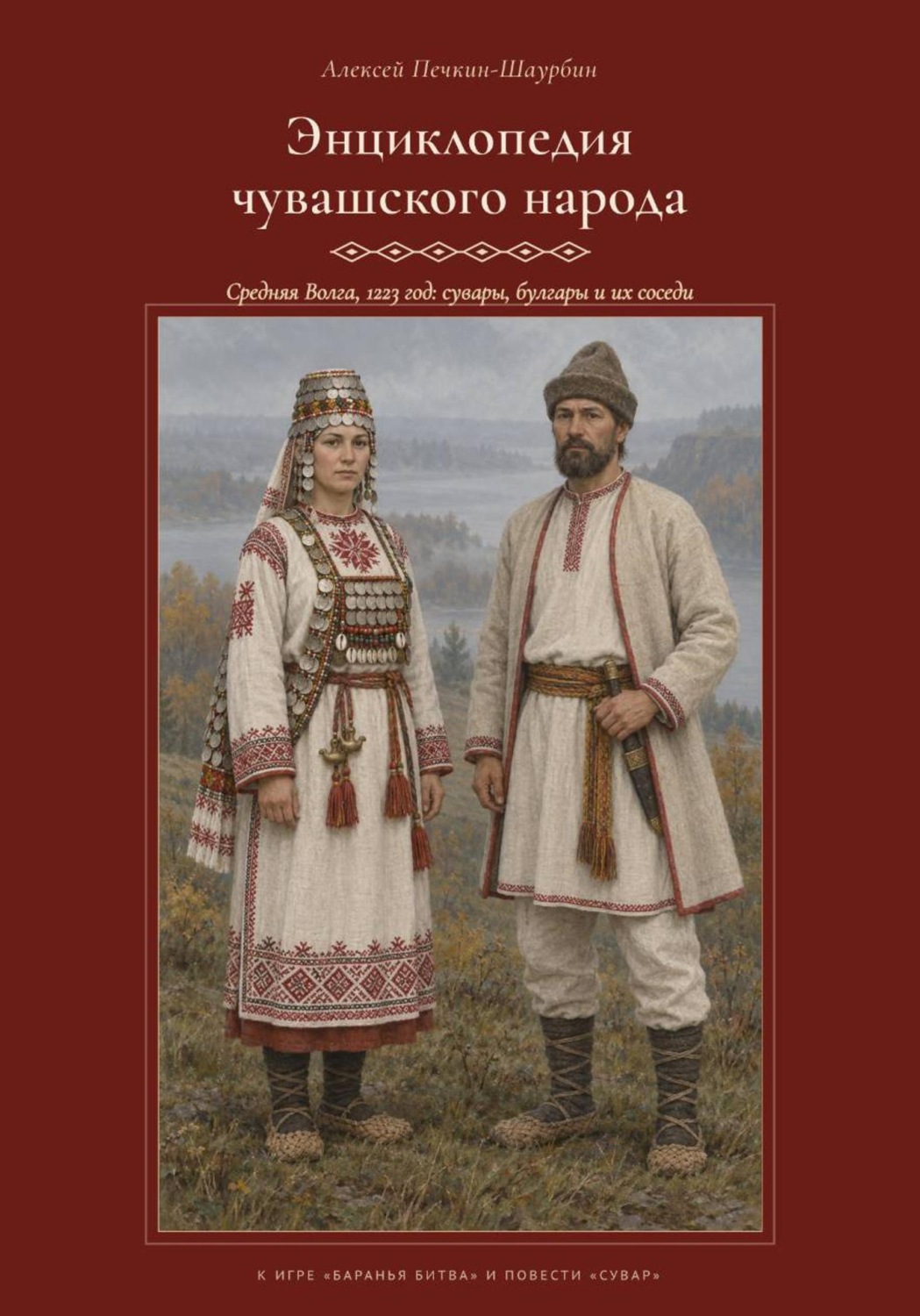 Обложка книги «Энциклопедия чувашского народа»
