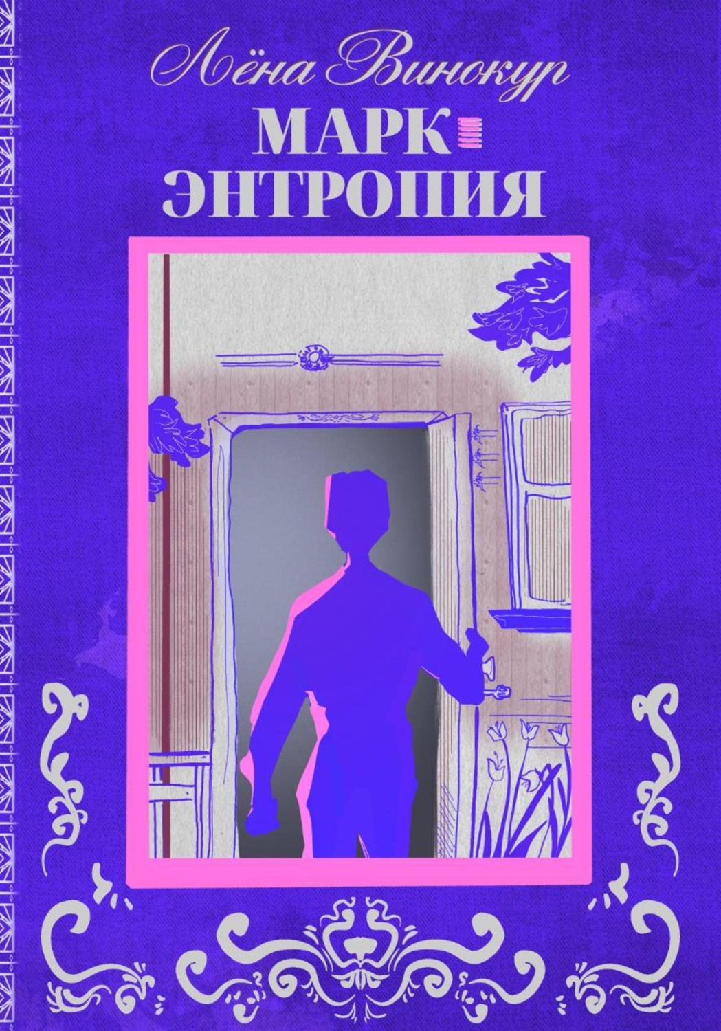 Обложка книги «Марк. Энтропия»