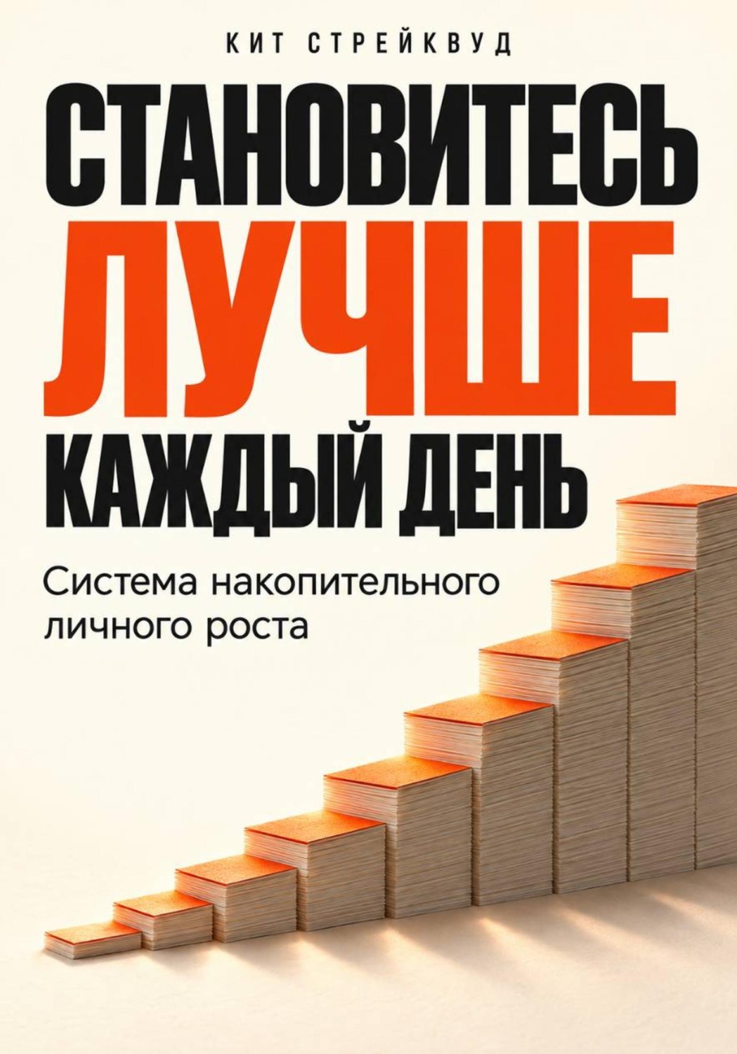 Обложка книги «Становитесь лучше каждый день. Система накопительного личного роста»
