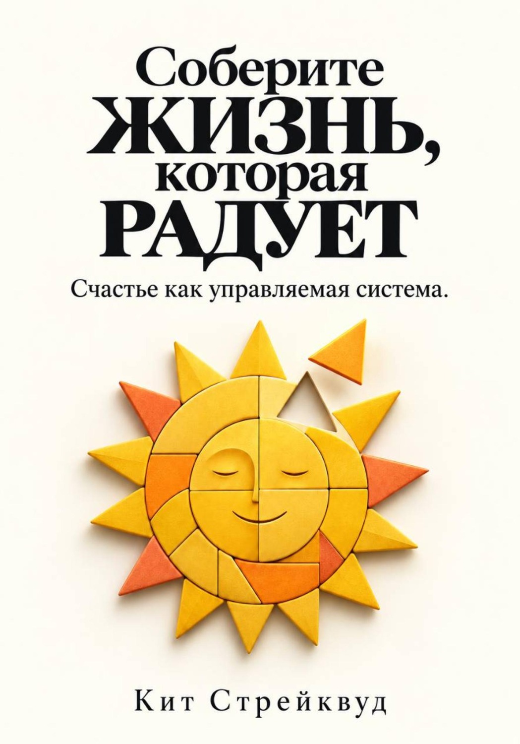 Обложка книги «Соберите жизнь, которая радует. Счастье как управляемая система»