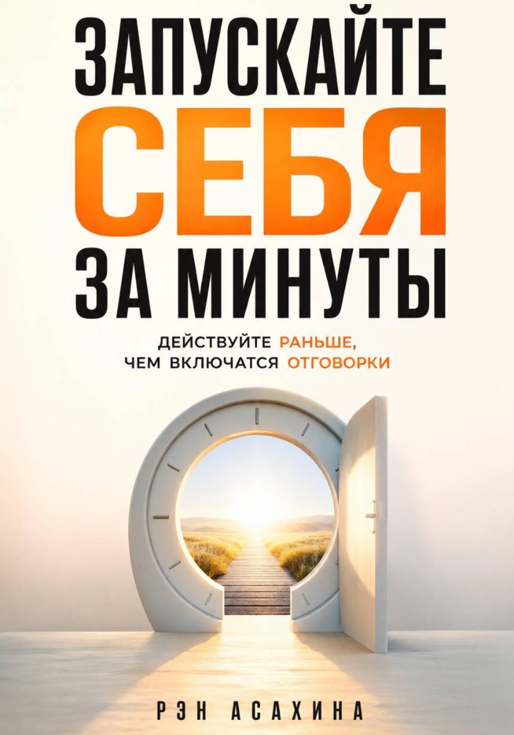 Обложка книги «Запускайте себя за минуты. Действуйте раньше, чем включатся отговорки»