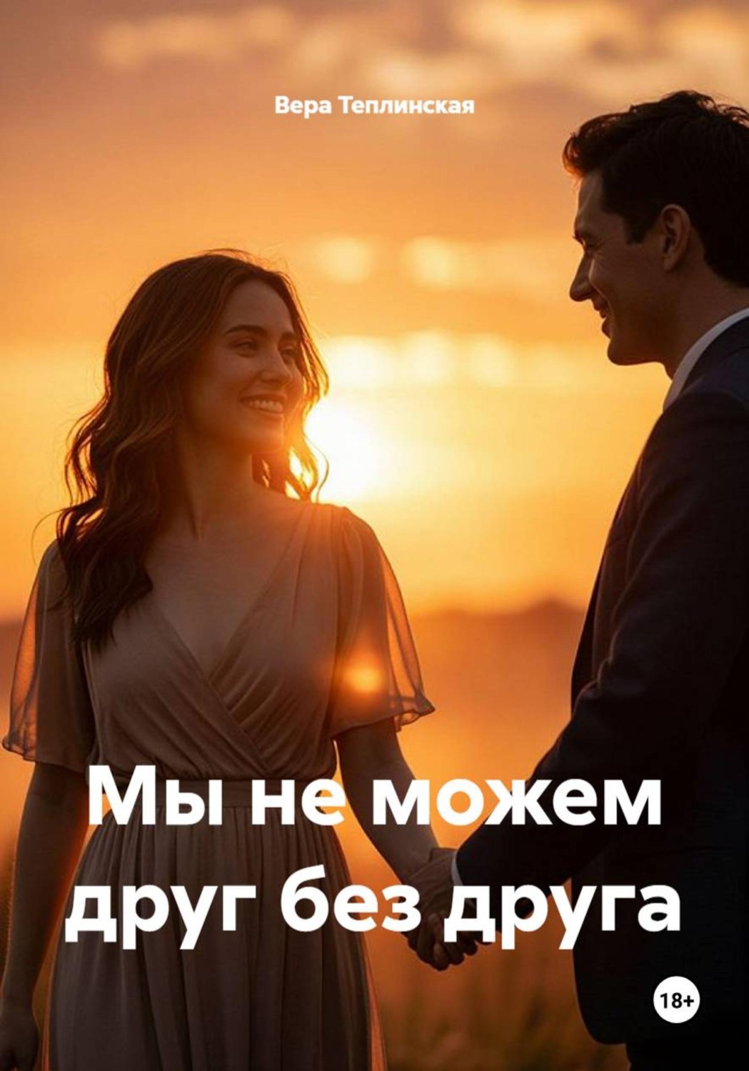 Обложка книги «Мы не можем друг без друга»