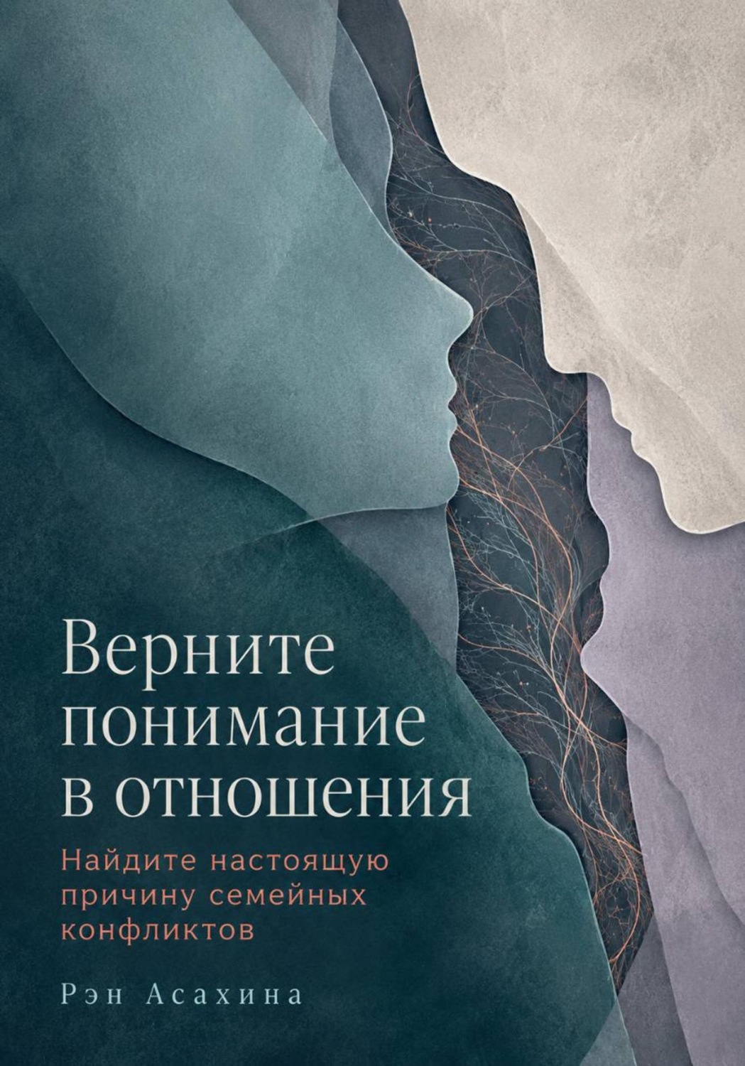 Обложка книги «Верните понимание в отношения. Найдите настоящую причину семейных конфликтов»