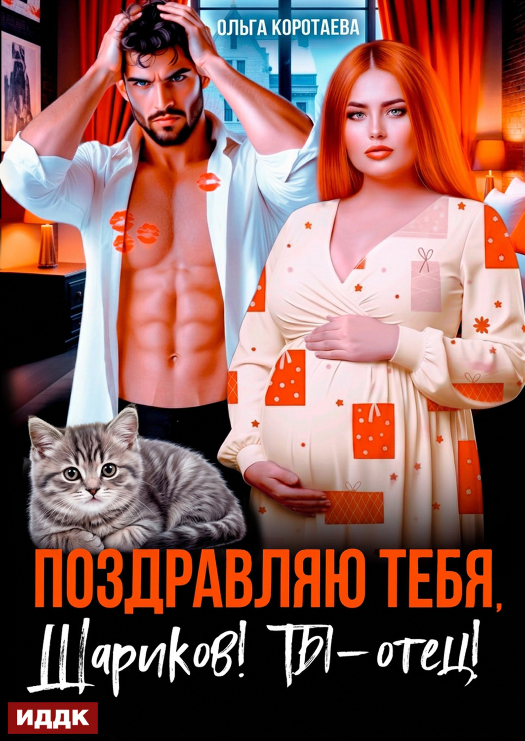 Обложка книги «Поздравляю тебя, Шариков! Ты – отец!»