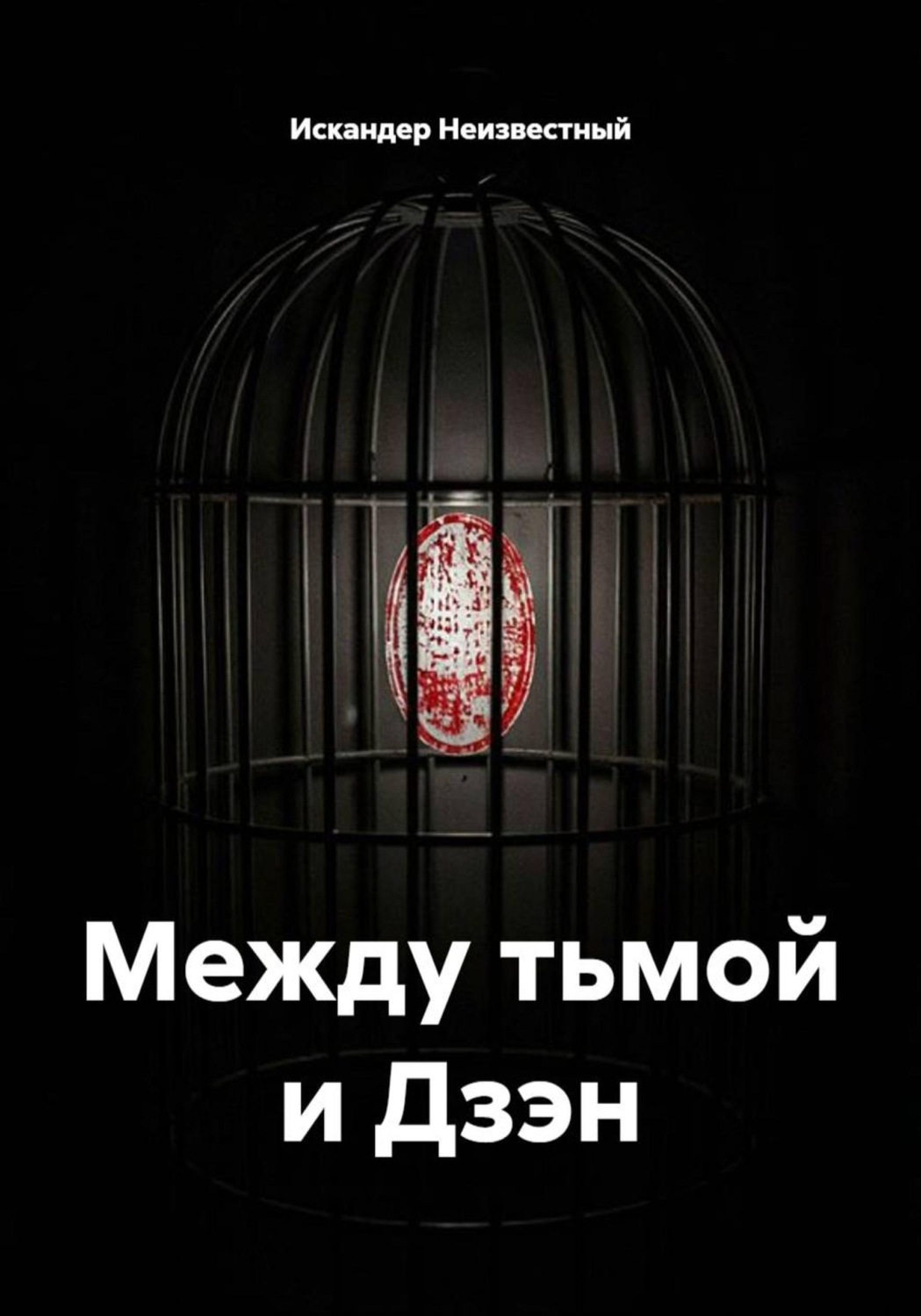 Обложка книги «Между тьмой и Дзэн»