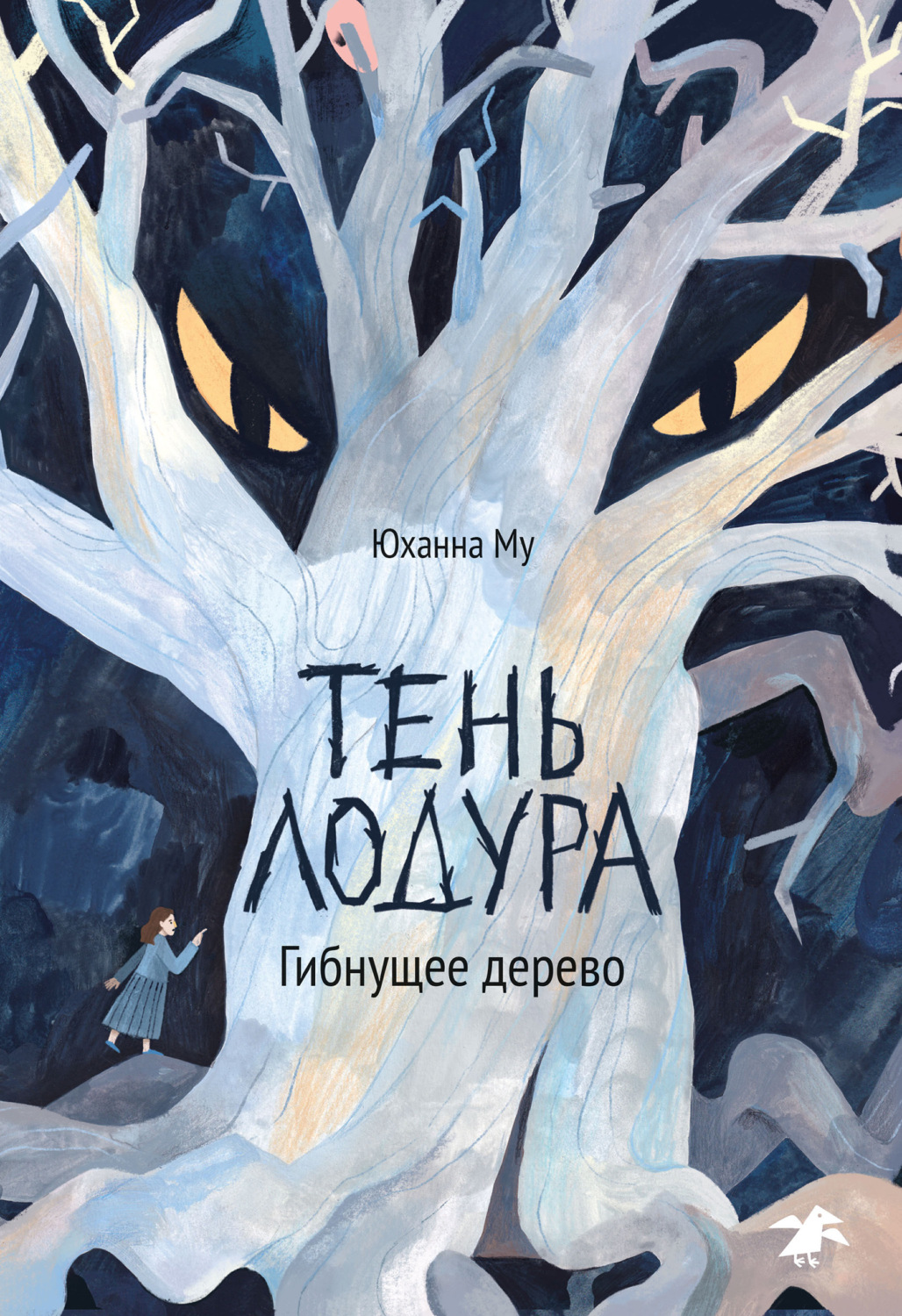 Обложка книги «Тень Лодура. Гибнущее дерево»