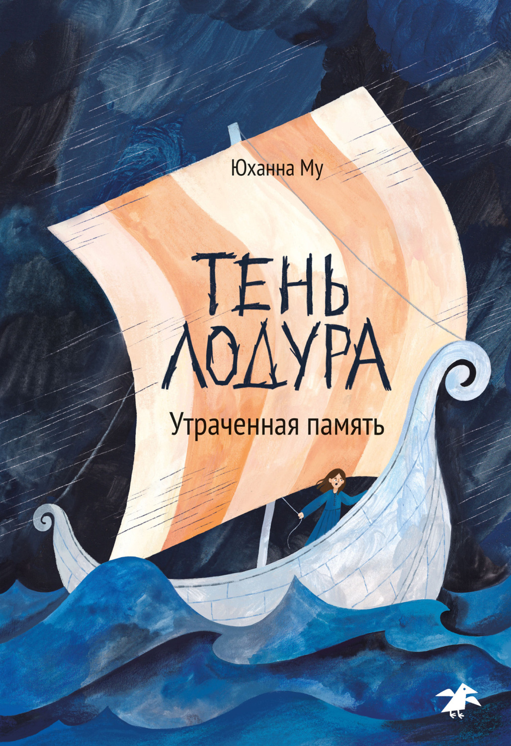 Обложка книги «Тень Лодура. Утраченная память»