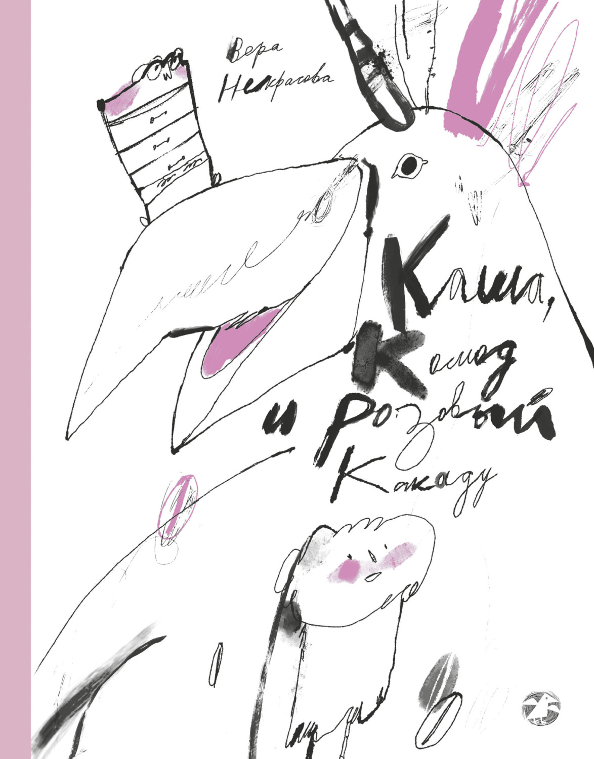 Обложка книги «Каша, Комод и Розовый Какаду»