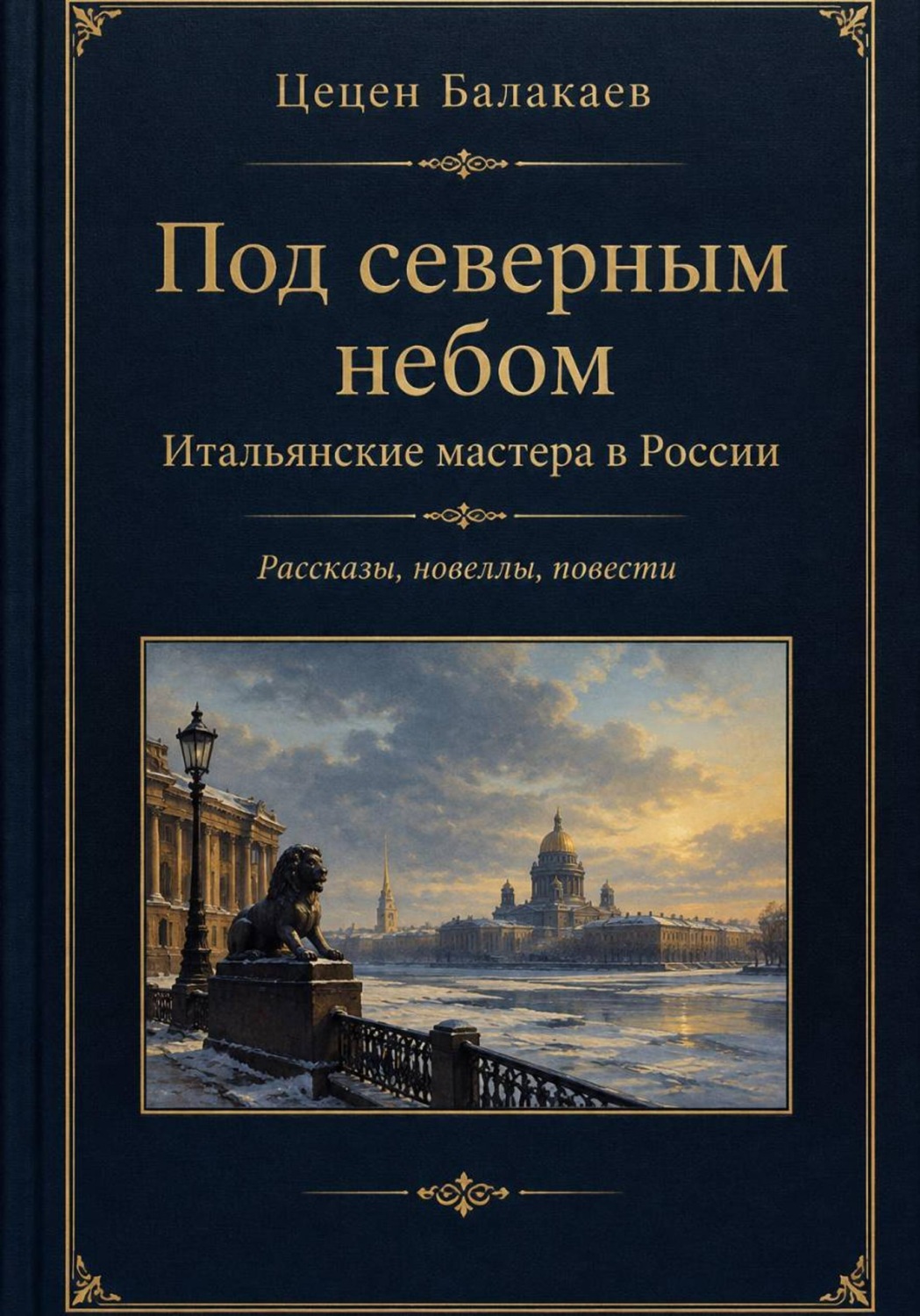 Обложка книги «Под северным небом. Итальянские мастера в России. Рассказы, новеллы, повести»