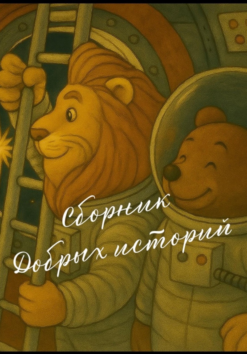 Обложка книги «Сборник добрых историй»