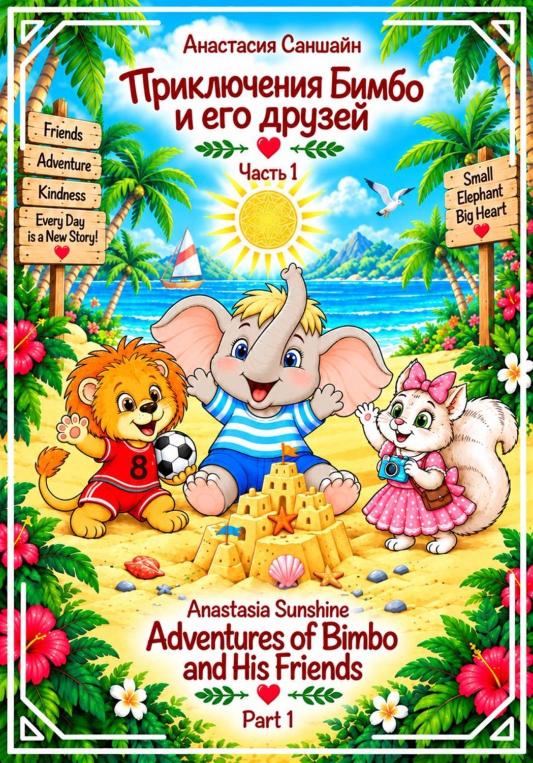 Обложка книги «Приключения Бимбо и его друзей/ Adventures of Bimbo and his friends»