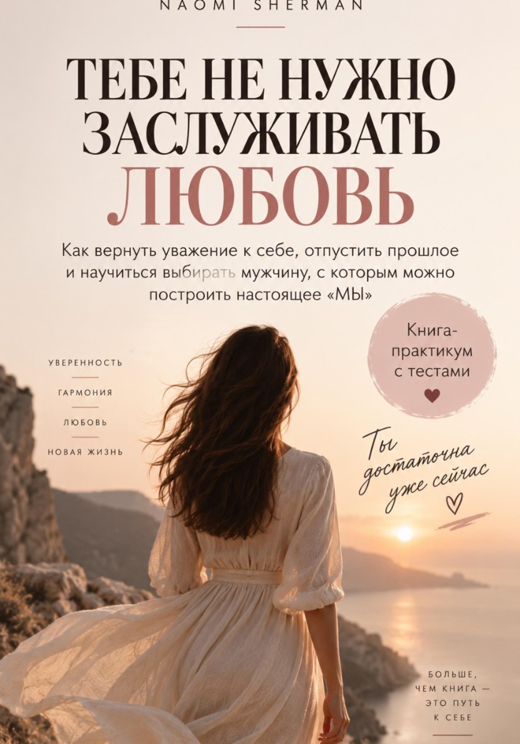 Обложка книги «Тебе не нужно заслуживать любовь»
