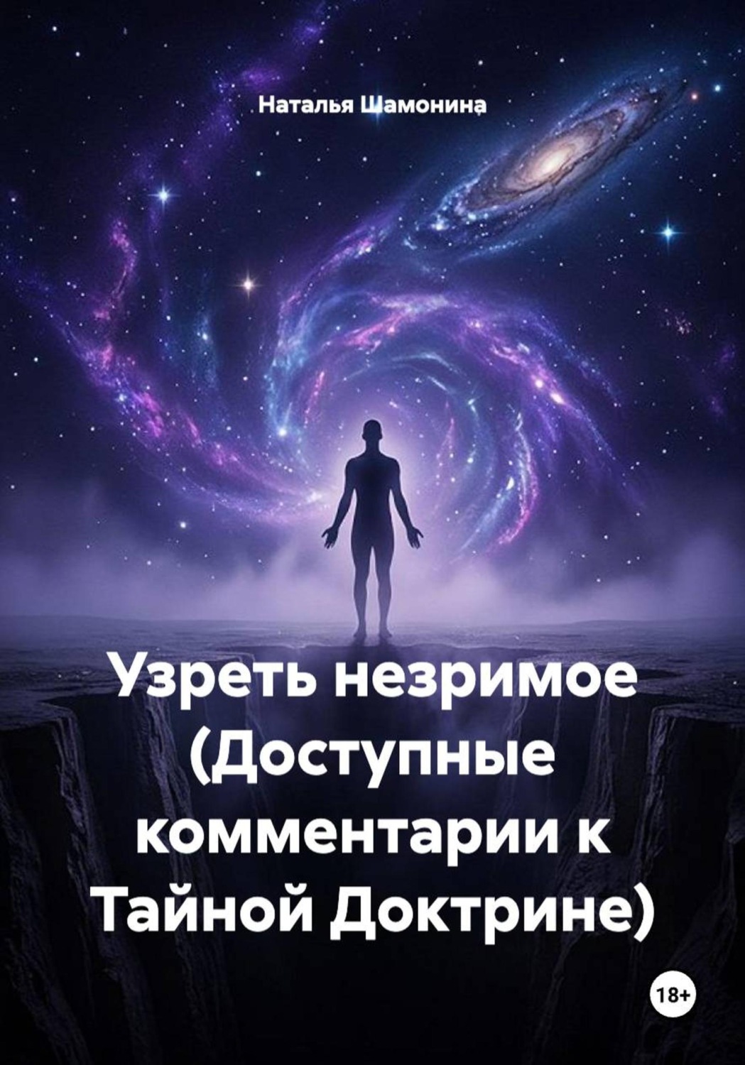 Обложка книги «Узреть незримое (Доступные комментарии к Тайной Доктрине)»