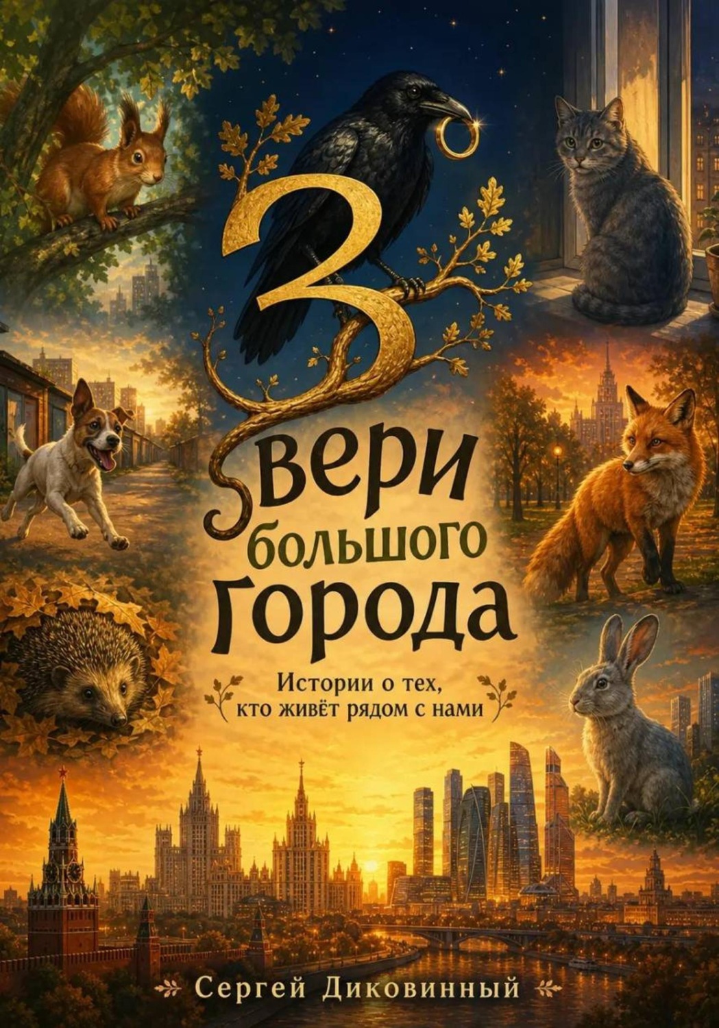 Обложка книги «Звери большого города»