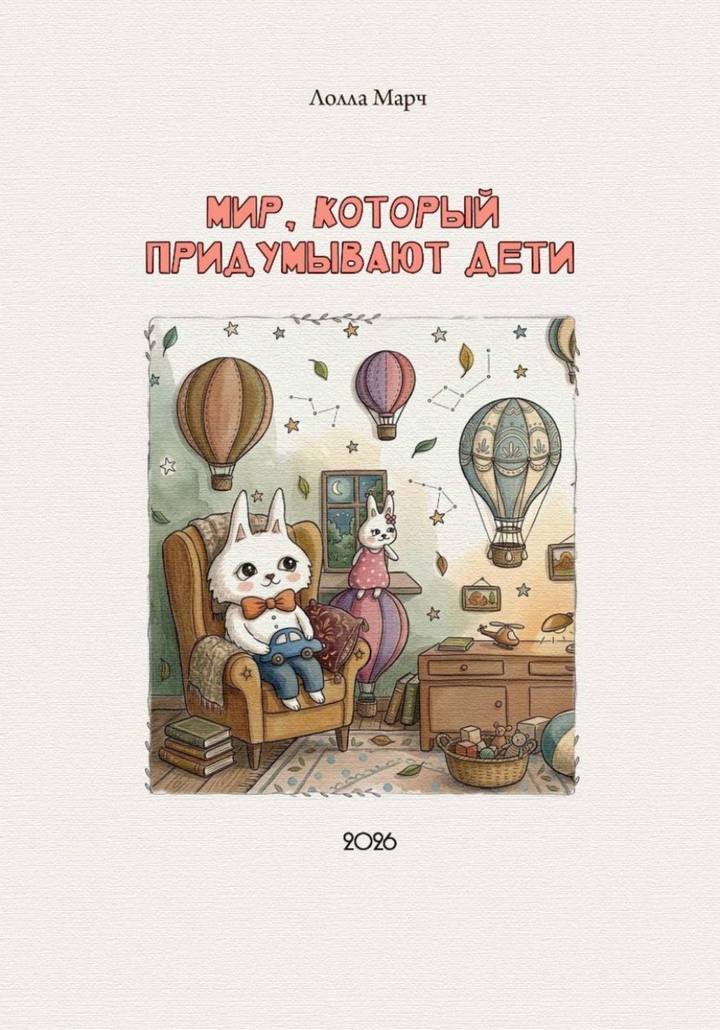 Обложка книги «Мир, который придумывают дети»