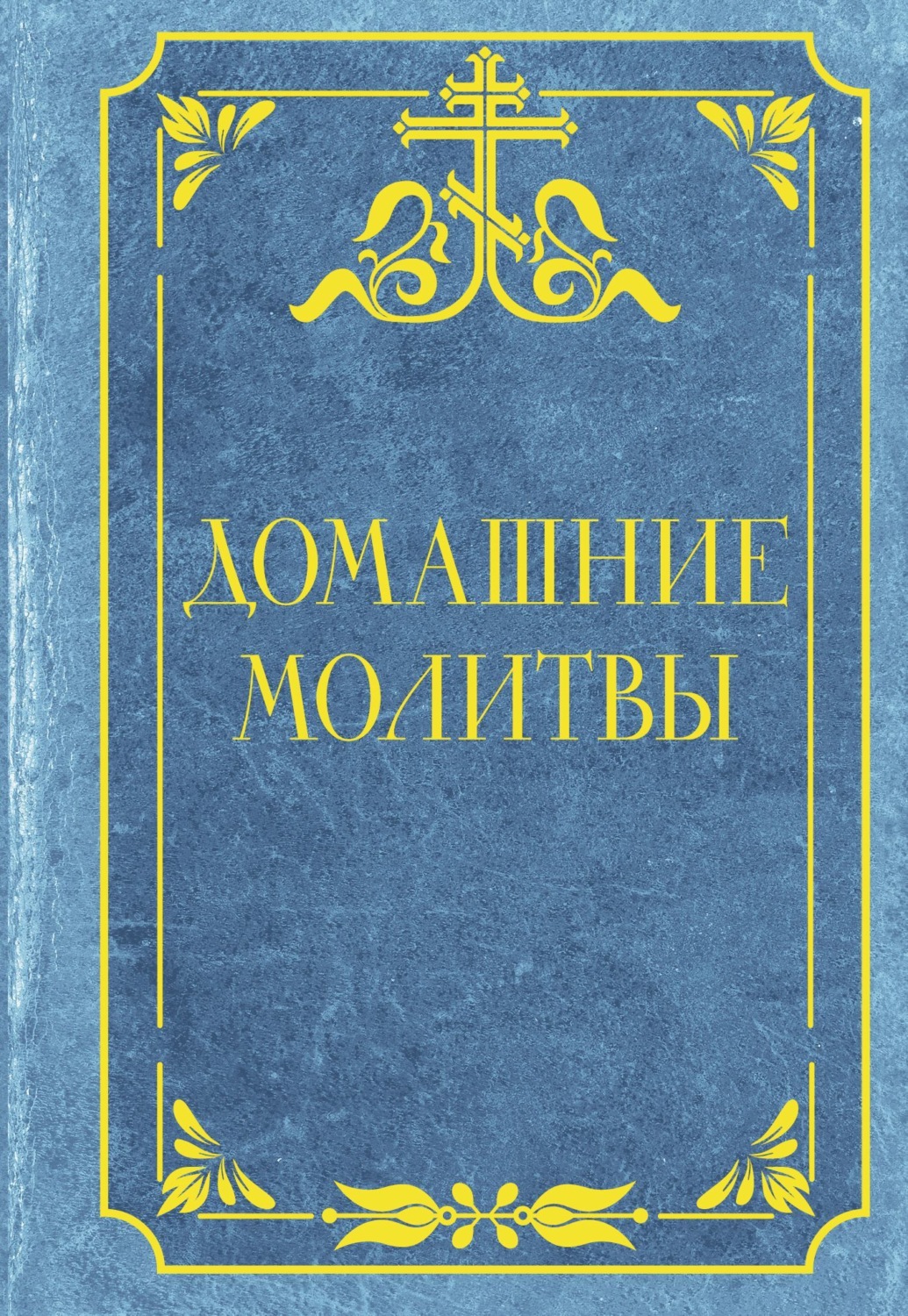 Обложка книги «Домашние молитвы. Опора на каждый день»