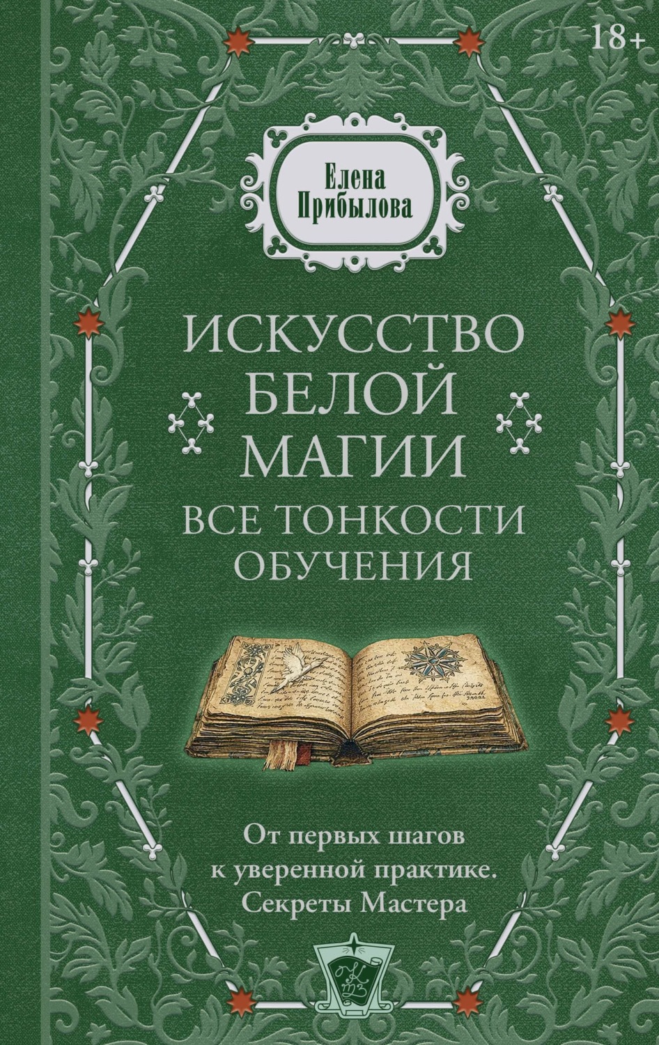Обложка книги «Искусство белой магии. Все тонкости обучения: от первых шагов к уверенной практике. Секреты Мастера»