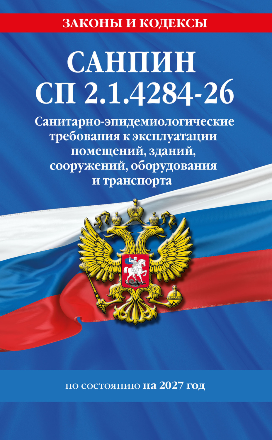 Обложка книги «СанПин СП 2.1.4284-26. Санитарно-эпидемиологические требования к эксплуатации помещений, зданий, сооружений, оборудования и транспорта на 2027 год»