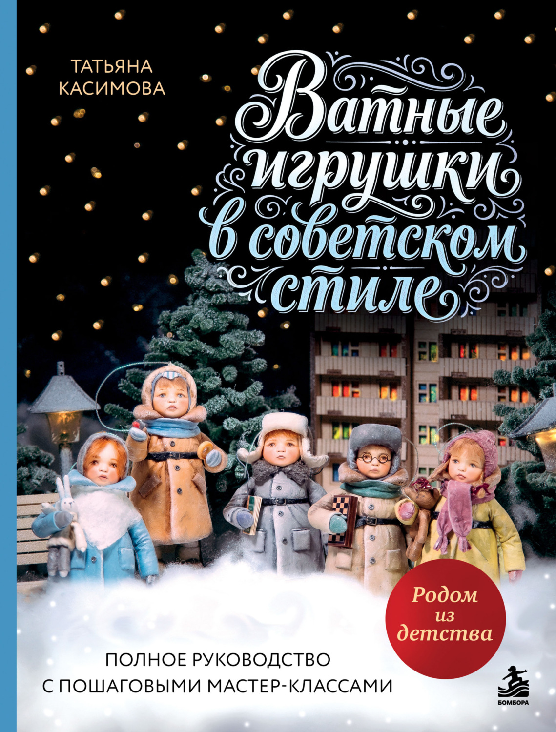 Обложка книги «Родом из детства. Ватные игрушки в советском стиле. Полное руководство с пошаговыми мастер-классами»