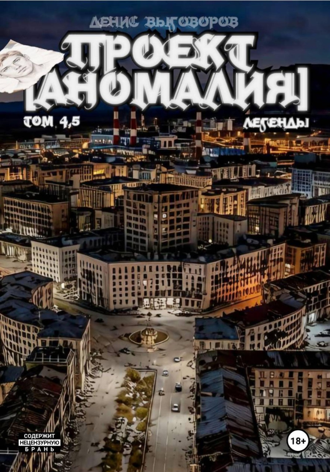 Обложка книги «Проект [Аномалия]. Том 4,5. Легенды»