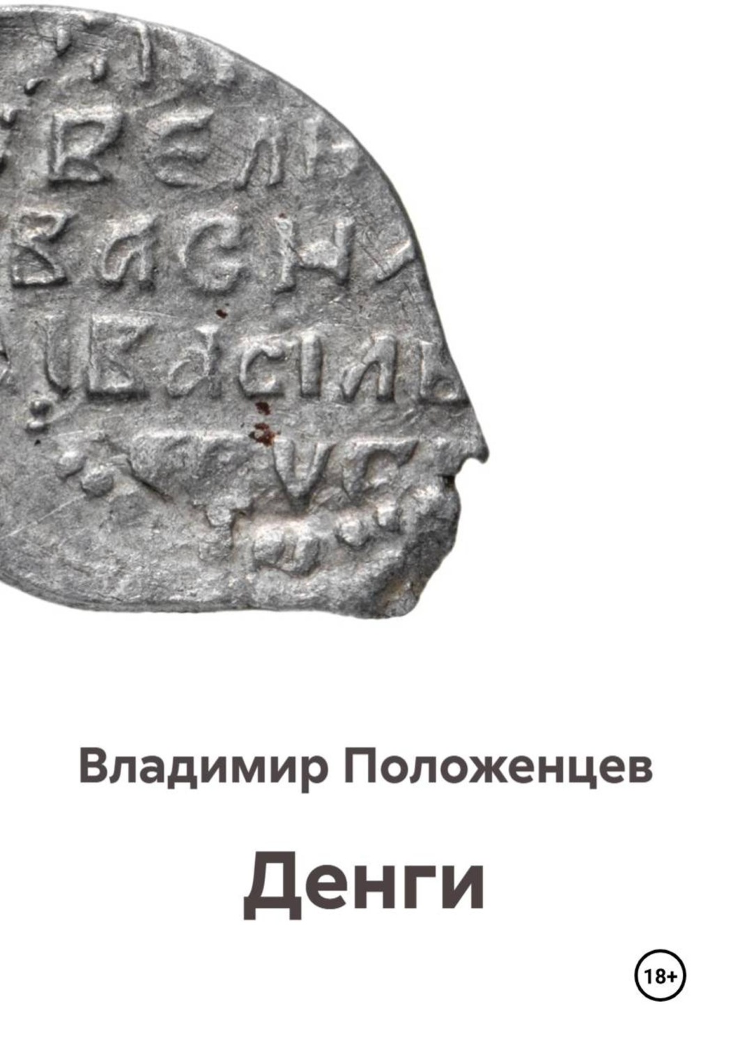 Обложка книги «Денги»