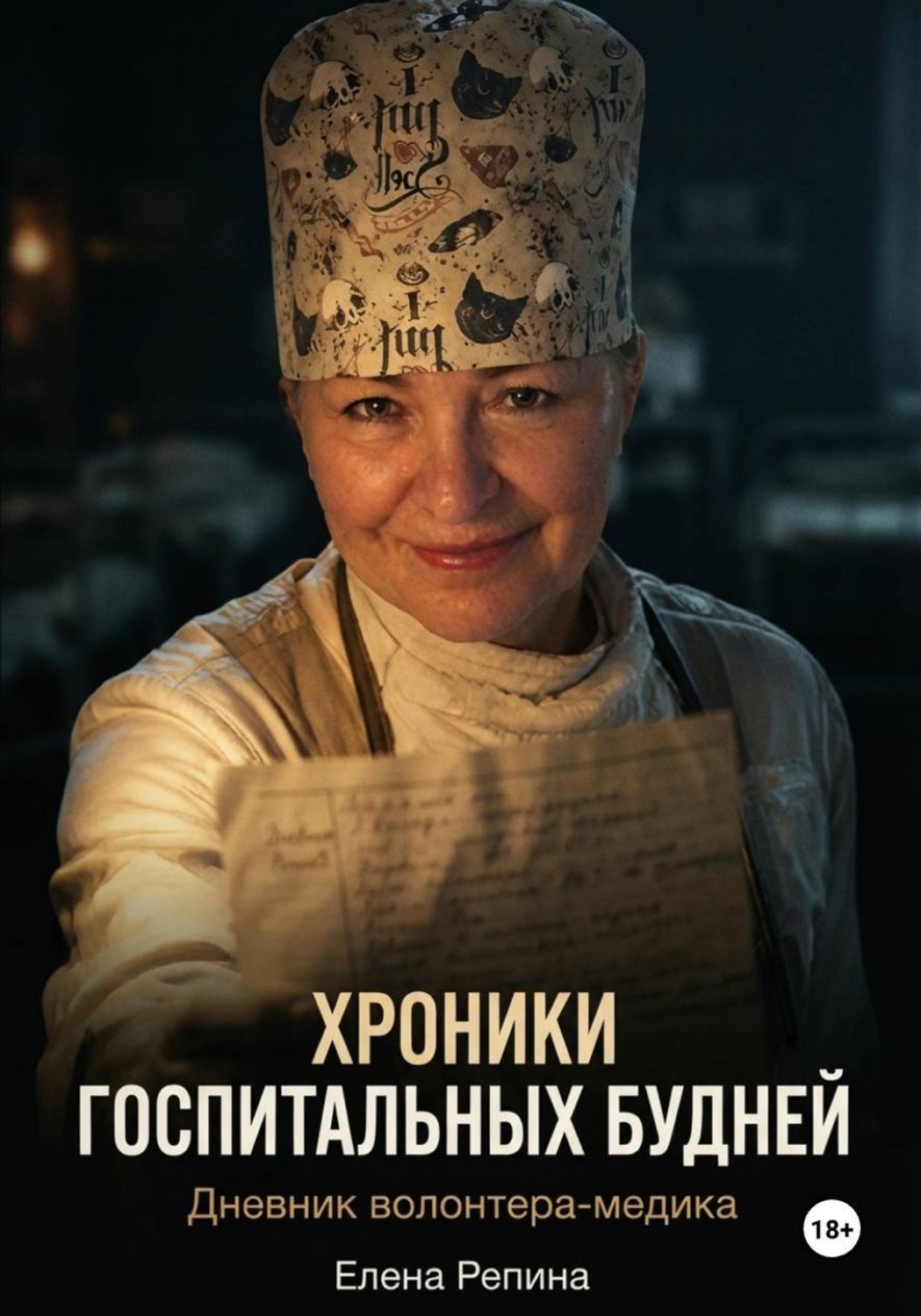 Обложка книги «Хроники госпитальных будней. Дневник волонтера медика»