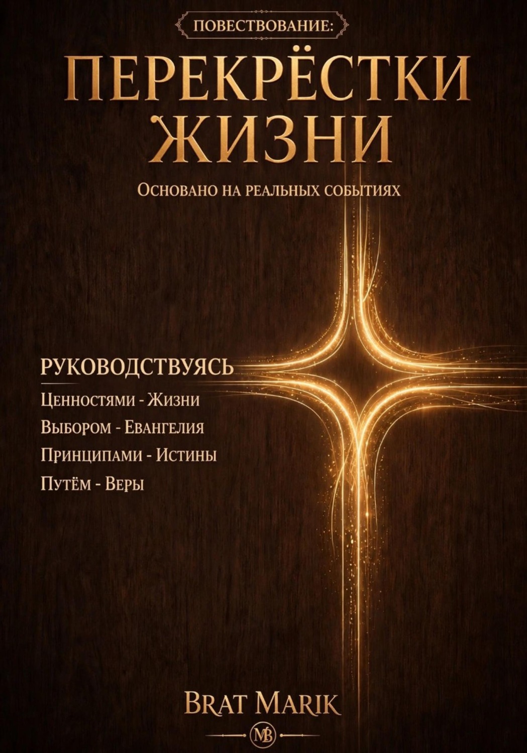 Обложка книги «Перекрестки жизни»