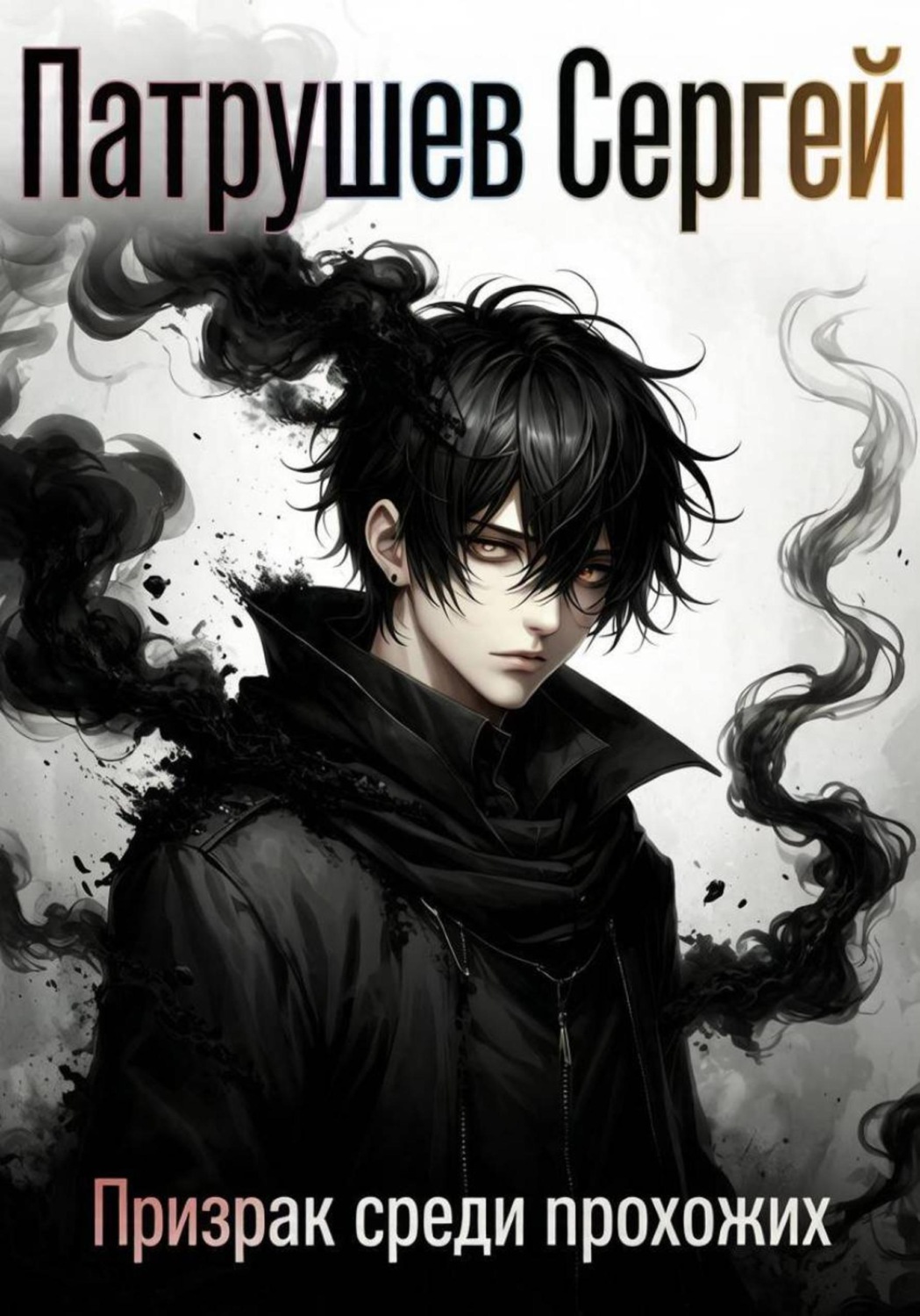 Обложка книги «Призрак среди прохожих»