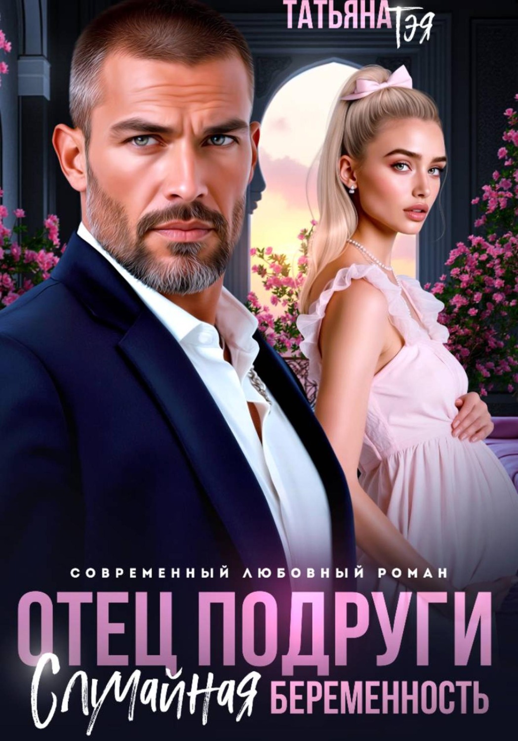 Обложка книги «Отец подруги. Случайная беременность»