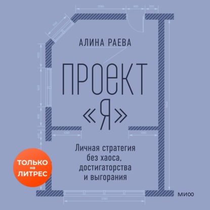 Обложка книги «Проект «я»: личная стратегия без хаоса, достигаторства и выгорания»