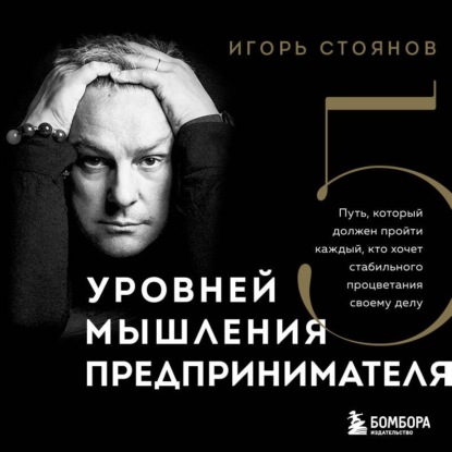 Обложка книги «Пять уровней мышления предпринимателя. Путь, который должен пройти каждый, кто хочет стабильного процветания своему делу»