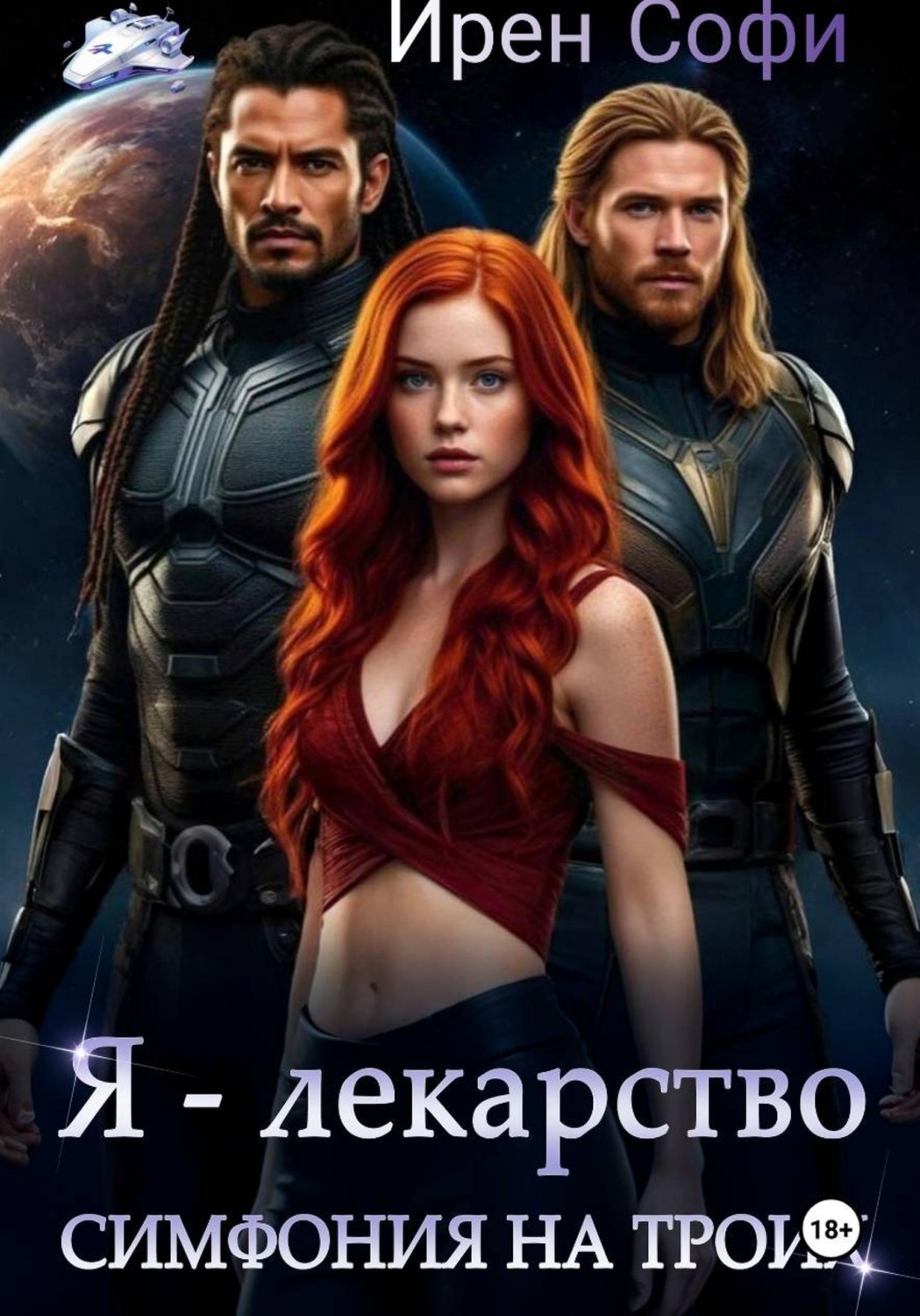 Обложка книги «Я - лекарство. Симфония для троих»